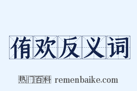 侑欢反义词是什么意思的图片